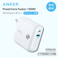 Anker PowerCore Fusion 10000 モバイルバッテリー