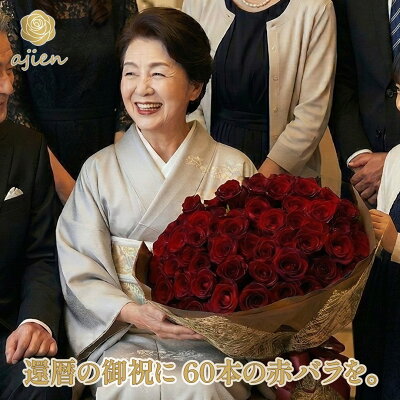 還暦祝いの赤バラ60本の花束（味縁）