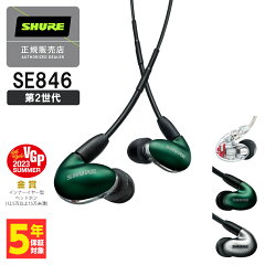 SHURE SE846（第2世代）ジェイドグリーン 有線イヤホン